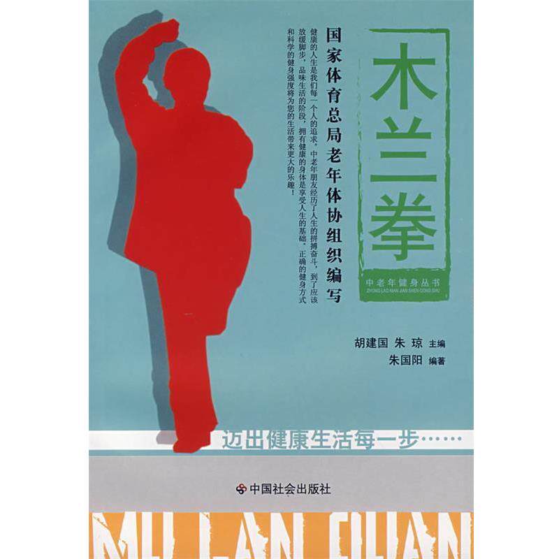 【正版书籍】 木兰拳 朱国阳 编著 中国社会出版社
