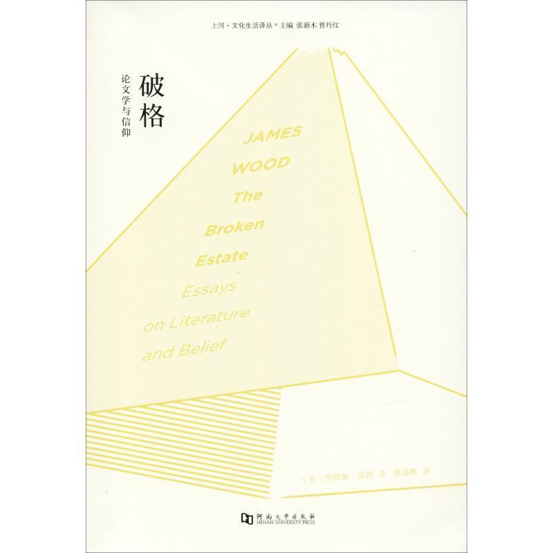 【正版书籍】 破格 学与信仰 (英)詹姆斯·伍德(James Wood) 河南大学出版社有限责任公司