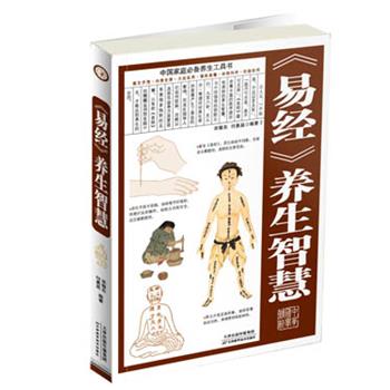 【正版书籍】 易经养生智慧 宋敬东 著,付易昌 著 天津科学技术出版社