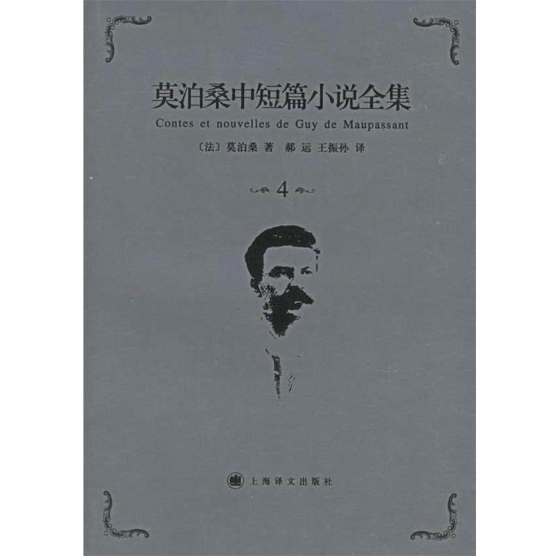 【正版书籍】 莫泊桑中短篇小说全集·第4卷 （法）莫泊桑（Naupassabtm,G.） 著,郝运,王振孙 译 上海译文出版社