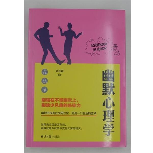 【正版书籍】 幽默心理学 孙红颖 著 北京日报出版社 - 实物图
