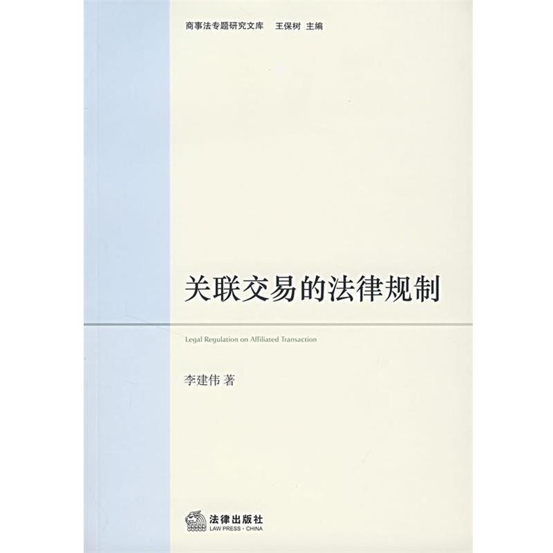 【正版书籍】 关联交易的法律规制 李建伟 著 法律出版社
