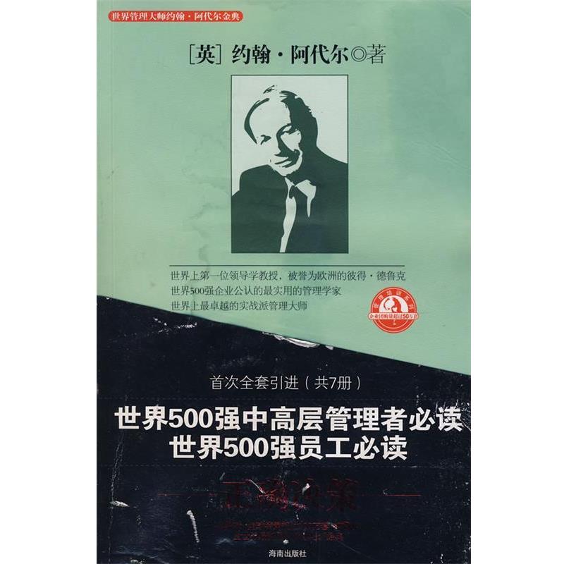 【正版书籍】 管理大师阿代尔系列:正确决策 (英)阿代尔 著,燕清联合 译 海南出版社