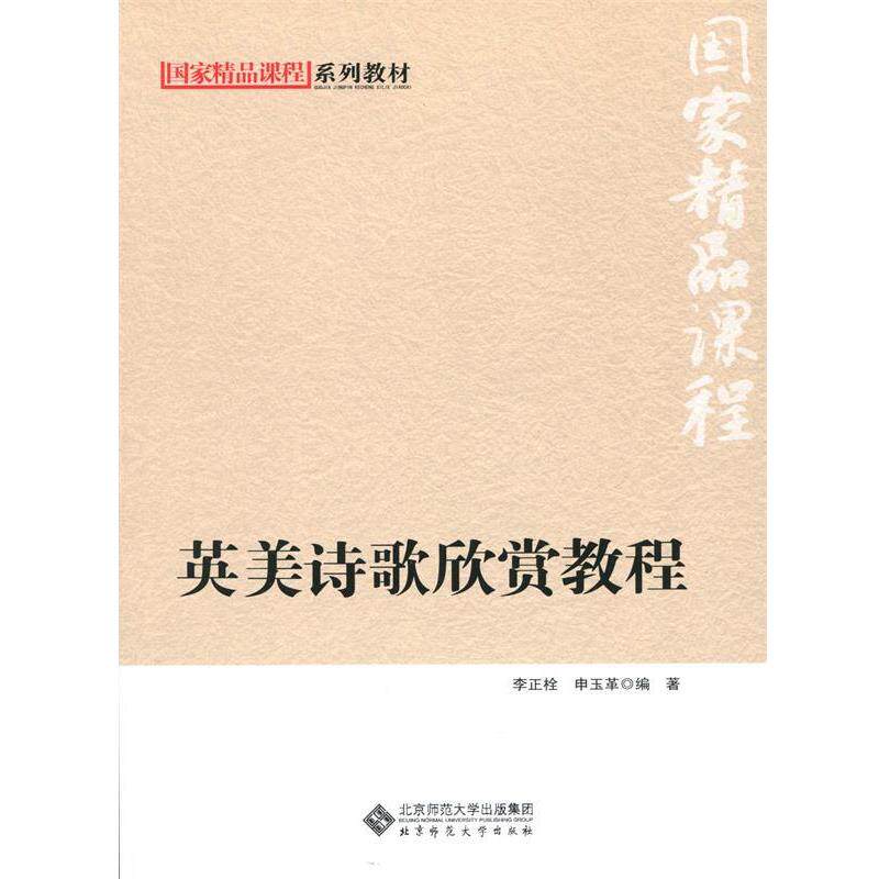 【正版书籍】 国家精品课程系列教材:英美诗歌欣赏教程 李正栓 著 北京师范大学出版社