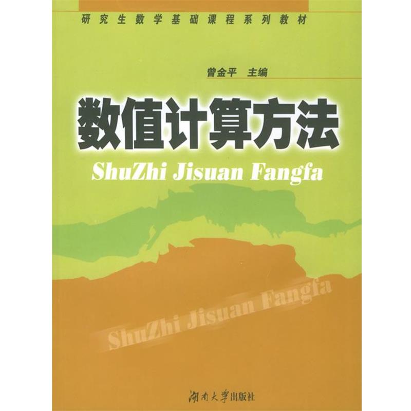 【正版书籍】 数值计算方法 数学基础课程系列教材 曾金平 主编 湖南大学出版社
