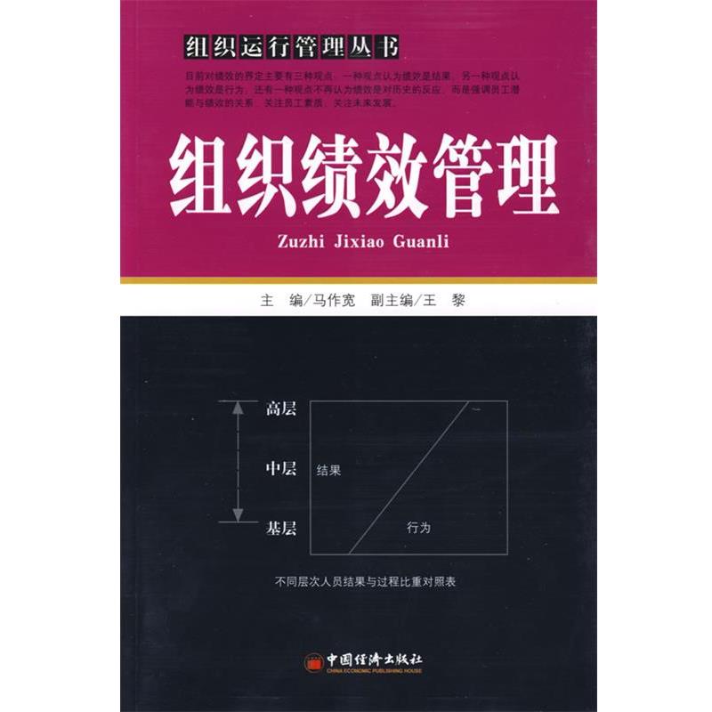 【正版书籍】 组织绩效管理 马作宽 中国经济出版社