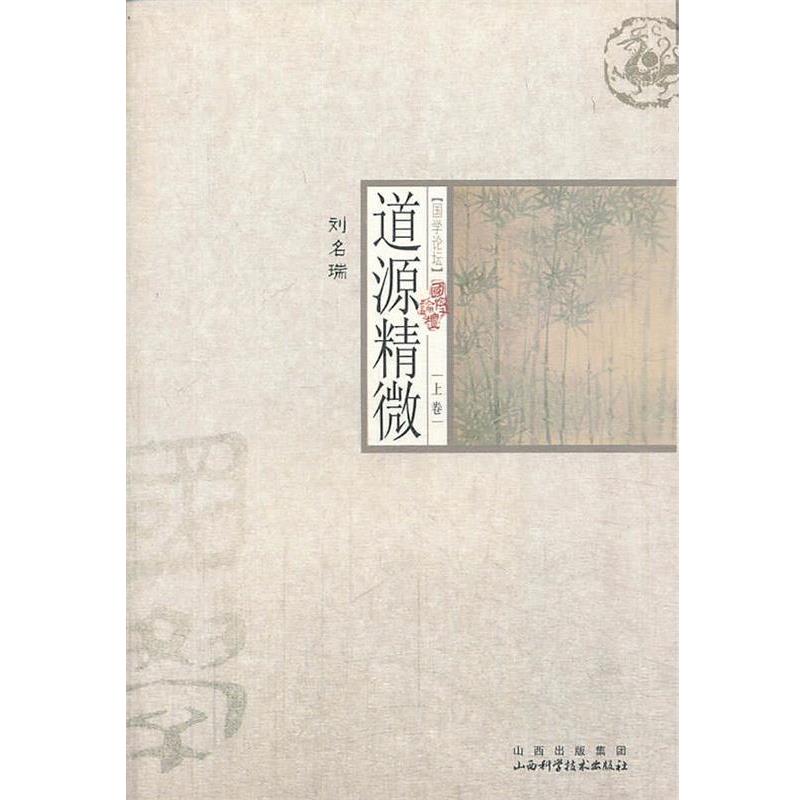 【正版书籍】 道源精微 (清)刘名瑞　著 山西科学技术出版社