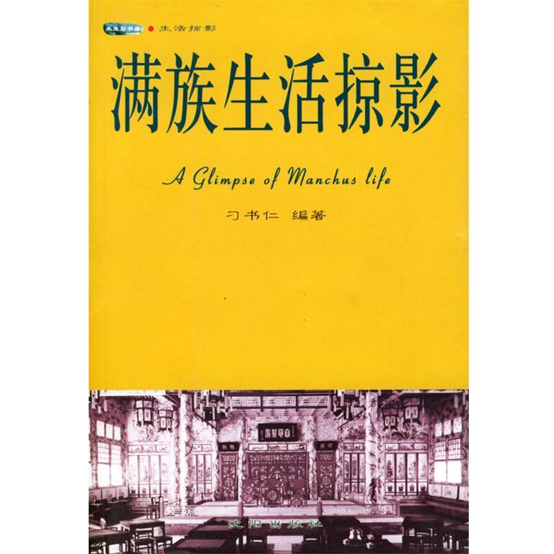 【正版书籍】 满族生活掠影 刁书仁 编著 沈阳出版社