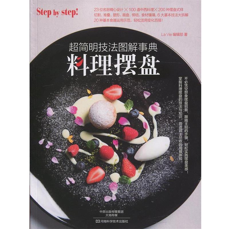 【正版书籍】 料理摆盘:超简明技法图解事典 La Vie编辑部 著 河南科学技术出版社