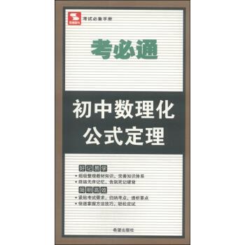 【正版书籍】 考必通:初中数理化公式定理 金杰 编 希望出版社