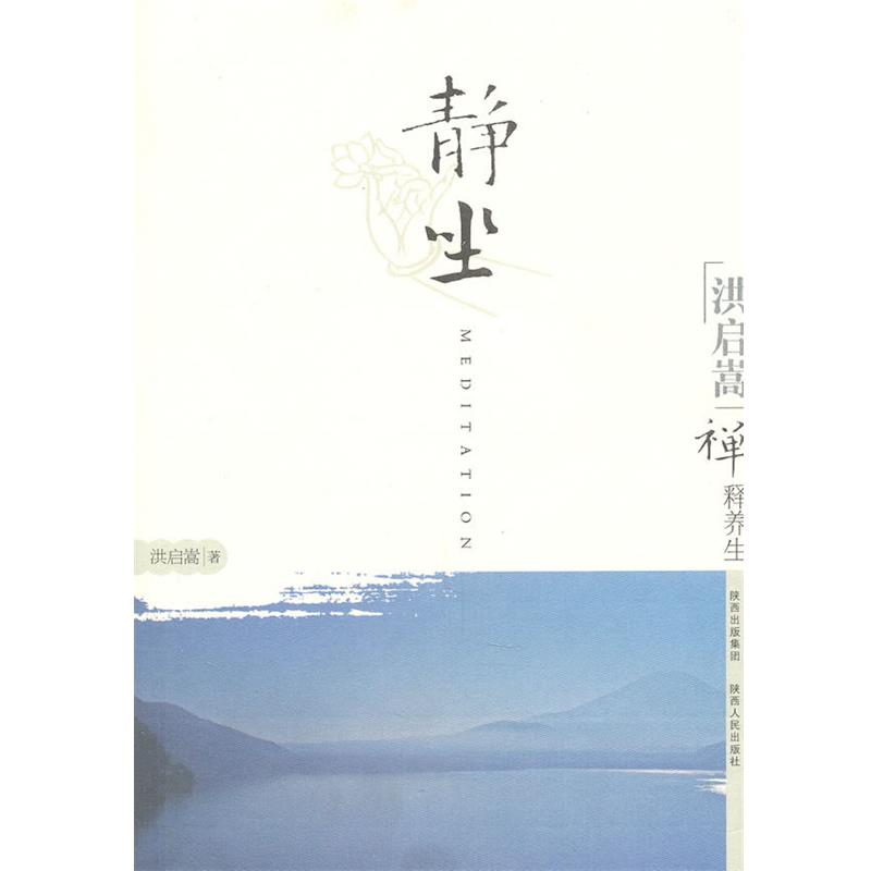 【正版书籍】 洪启嵩禅释养生:静坐 洪启嵩 著 陕西人民出版社