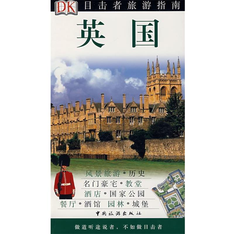 【正版书籍】 英国-目击者旅游指南 英国DK公司 编,李秀杰,关晓鸣 等译 中国旅游出版社