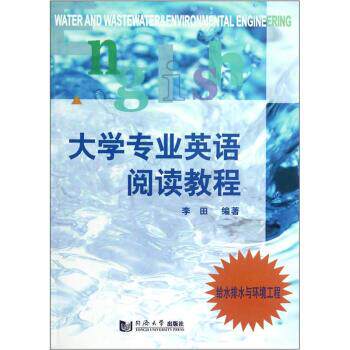 【正版书籍】 给水排水与环境工程:大学专业英语阅读教程 李田 著 同济大学出版社