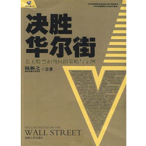 【正版书籍】 决胜华尔街—北美股票和期权的策略与案例 陆新之,瑞邦金融专业团队 合著 湖南人民出版社