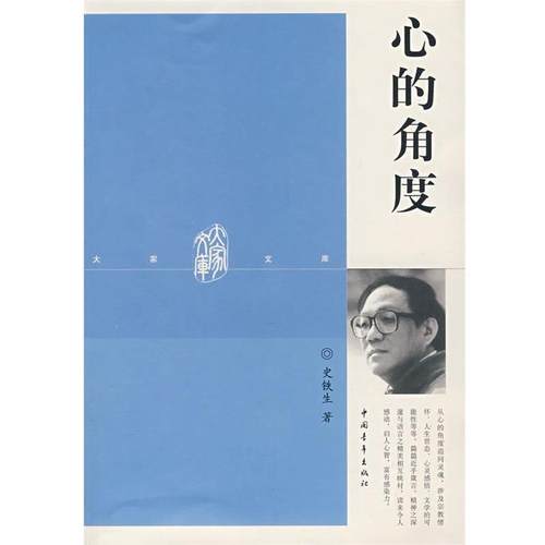 【正版书籍】 心的角度 史铁生  著 中国青年出版社