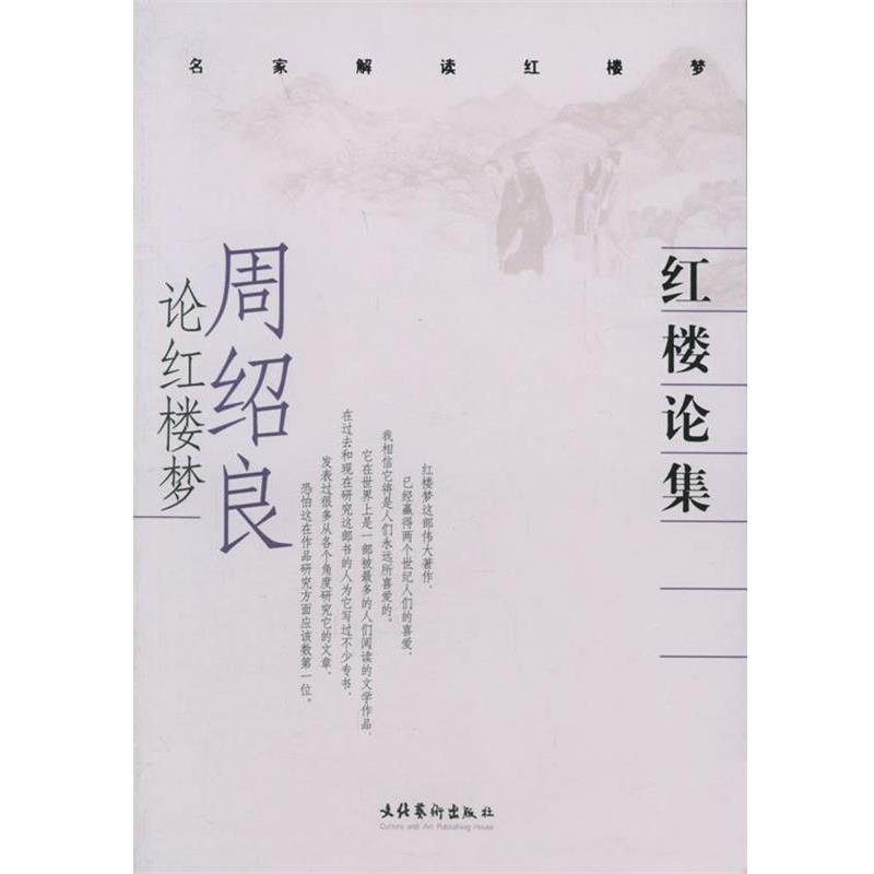 【正版书籍】 红楼论集:周绍良论红楼梦 周绍良 著 文化艺术出版社