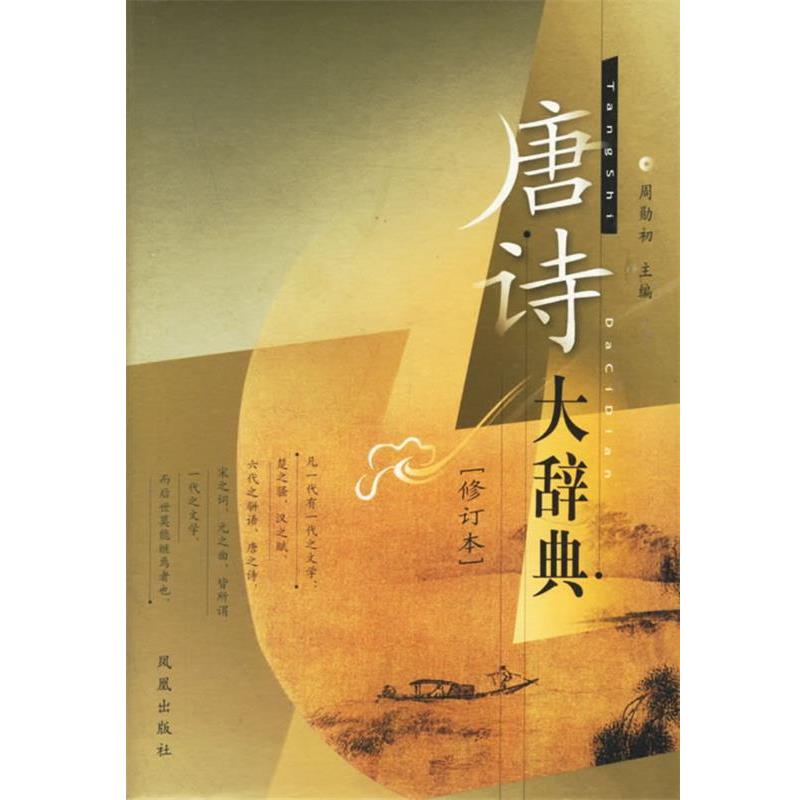 【正版书籍】 唐诗大辞典 周勋初 主编