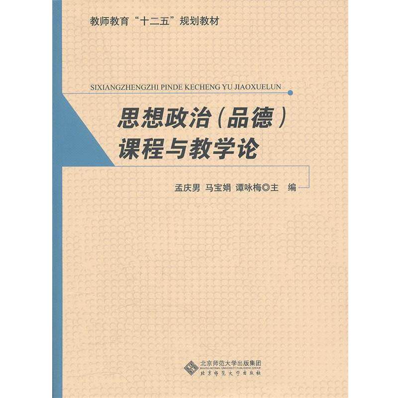 【正版书籍】 思想政治课程与教学论 孟庆男,马宝娟,谭咏梅 主编 北京师范大学出版社