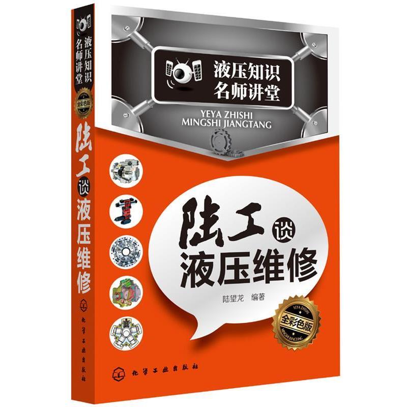 【正版书籍】 液压知识名师讲堂·陆工谈液压维修 陆望龙编著 化学工业出版社