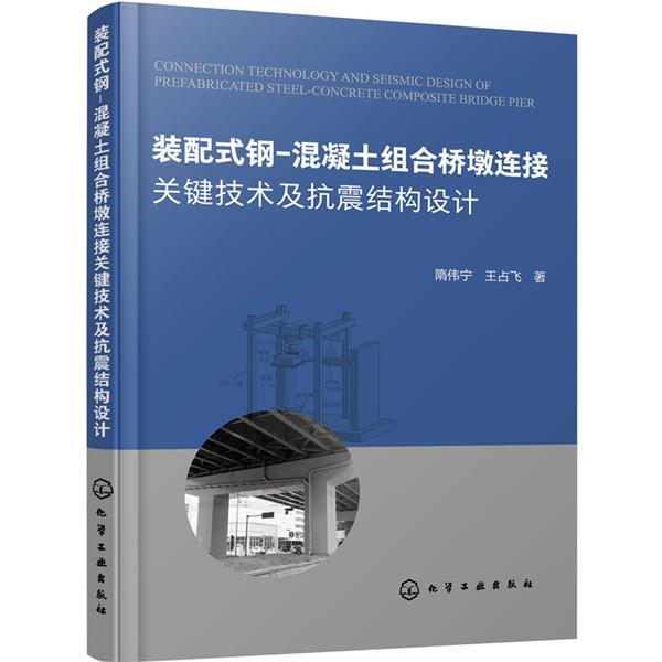 【正版书籍】 装配式钢-混凝土组合桥墩连接关键技术及抗震结构设计 隋伟宁,王占飞 化学工业出版社
