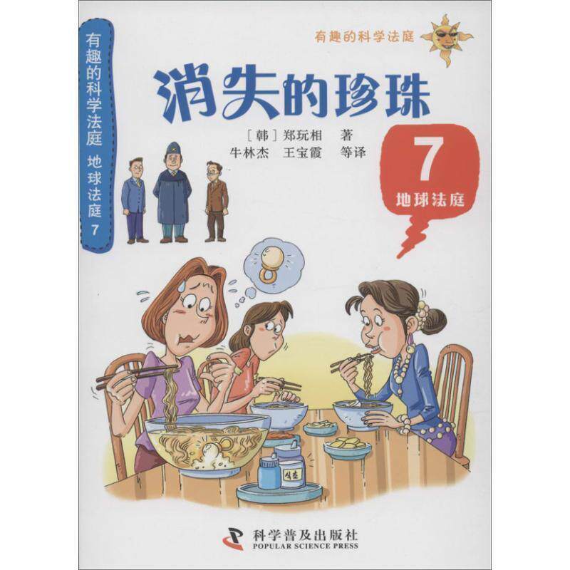 【正版书籍】 有趣的科学法庭:地球法庭7—消失的珍珠 [韩]郑玩相　著,牛林杰　等译 科学普及出版社