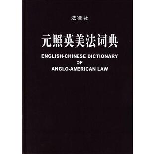 【正版书籍】 元照英美法词典 薛波 主编,潘汉典 总审订 法律出版社
