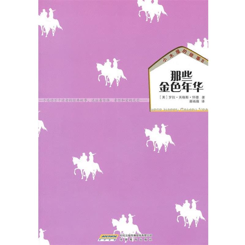 【正版书籍】 小木屋的故事系列:那些金色年华 (美)怀德　著,郝雨薇　译 安徽教育出版社