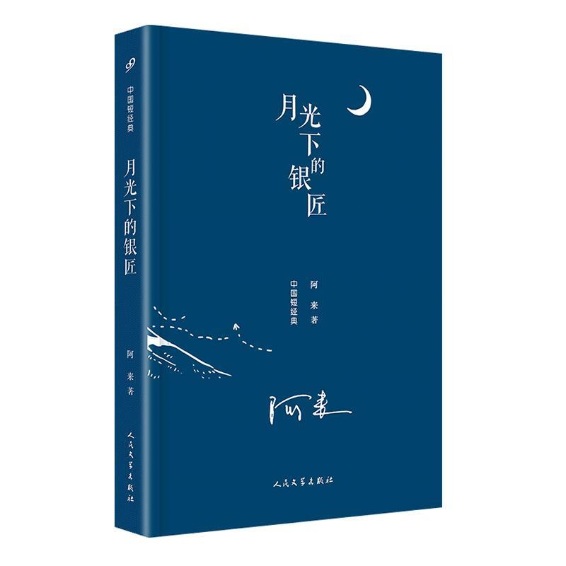 【正版书籍】 中国短经典:月光下的银匠 阿来 著 人民文学出版社