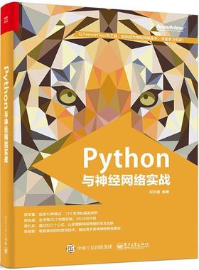 【正版书籍】 Python与神经网络实战 何宇健 编著 电子工业出版社