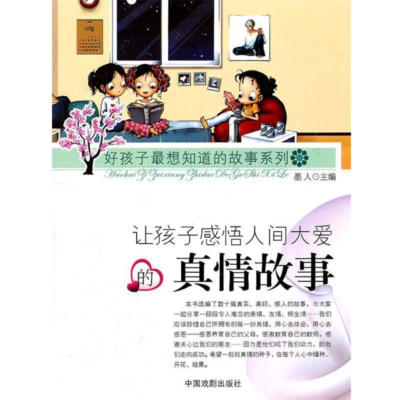 【正版书籍】 好孩子想知道的故事系列—让孩子感悟人间大爱的真情故事 墨人 主编 中国戏剧出版社