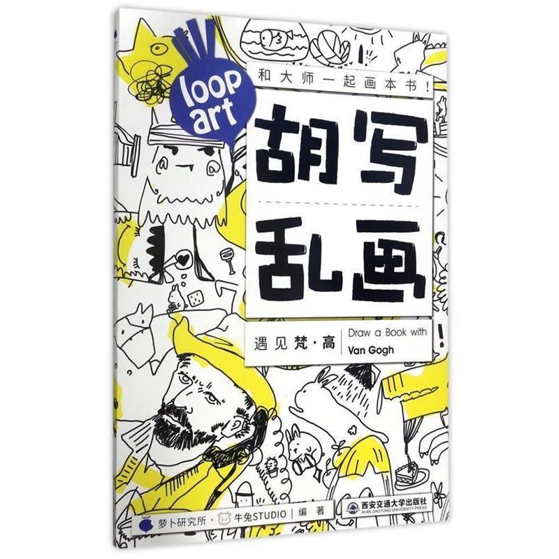 【正版书籍】 胡写乱画遇见梵·高 萝卜研究所牛兔STUDIO著作 著 西安交通大学出版社