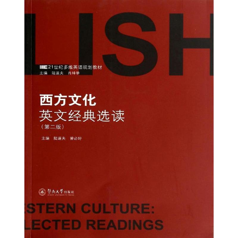 【正版书籍】 西方文化英文经典选读 陆道夫,曾必好 编 暨南大学出版社