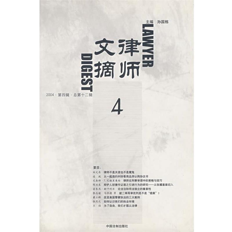 【正版书籍】 律师文摘4 孙国栋 中国法制