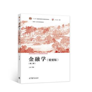 【正版书籍】 金融学 李健 著 高等教育出版社