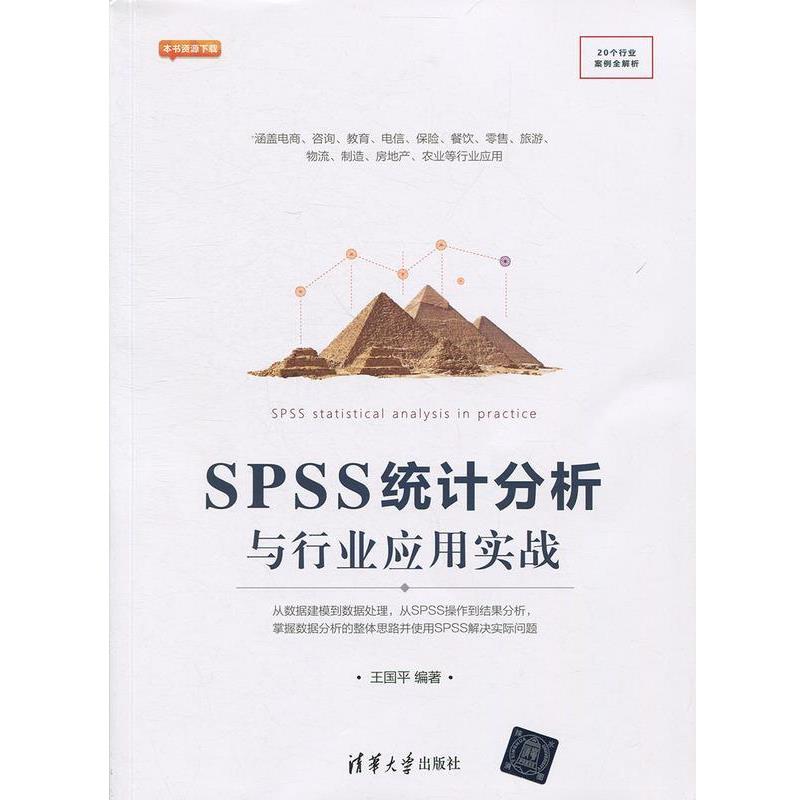 【正版书籍】 SPSS统计分析与行业应用实战 王国平 清华大学出版社