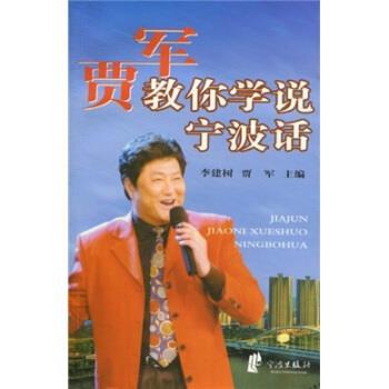 【正版书籍】 贾军教你学说宁波话 李建树,贾军 著 宁波出版社