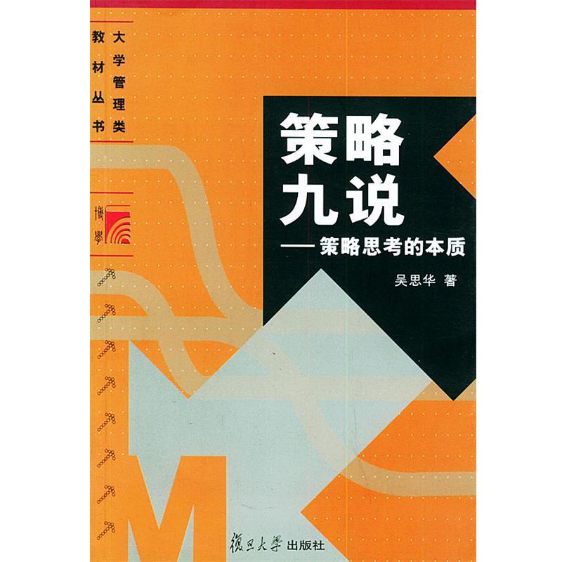 【正版书籍】 策略九说:策略思考的本质——大学管理类教材丛书 吴思华 著 复旦大学出版社