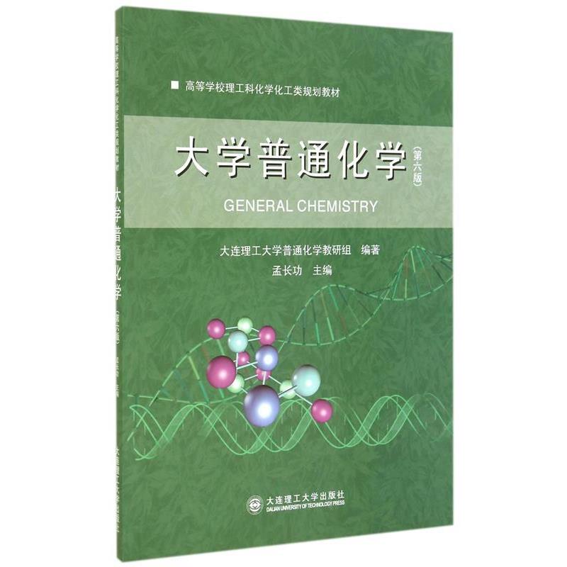 【正版书籍】 大学普通化学 大连理工大学普通化学教研组　编著,孟长功　主编 大连理工大学出版社