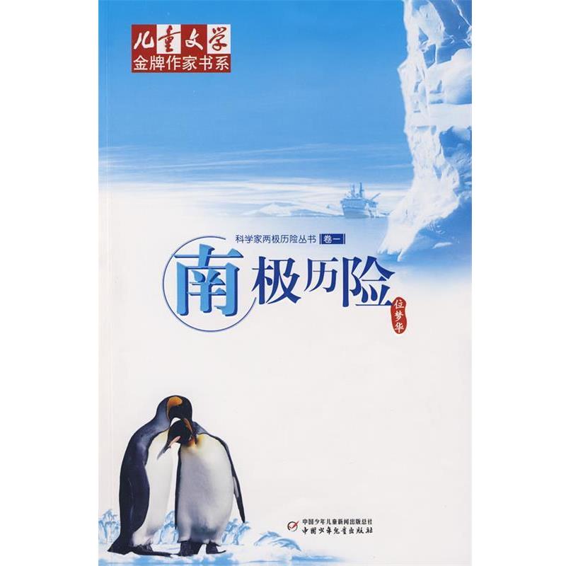 【正版书籍】 南极历险 位梦华 著 中国少年儿童出版社