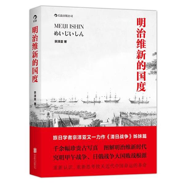 【正版书籍】 明治维新的国度 宗泽亚　著 京华出版社