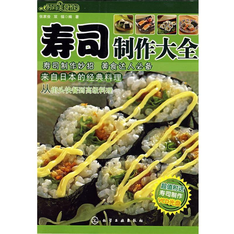 【正版书籍】 时尚美食馆--寿司制作大全 张家俊,双福　编著 化学工业出版社