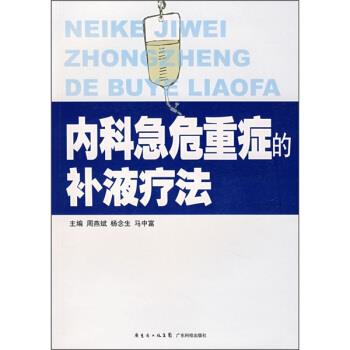 【正版书籍】 内科急危重症的补液疗法 周燕斌,杨念生,马中富 编 广东省出版集团,广东科技出版社