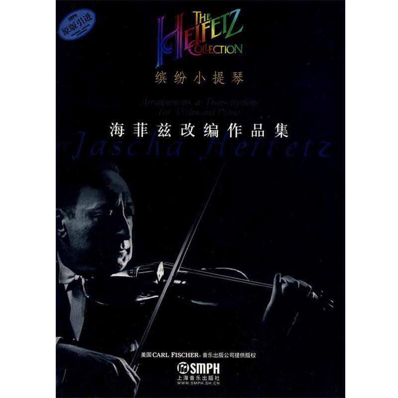 【正版书籍】 缤纷小提琴·海菲兹改编作品集 海菲兹 作曲,张奕明 译 上海音乐出版社