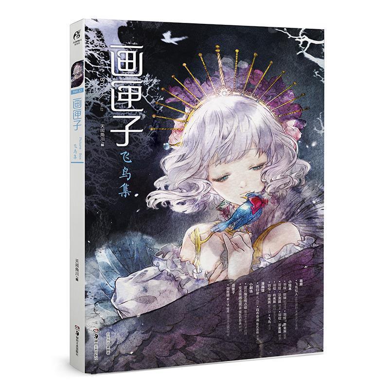 【正版书籍】 画匣子 飞鸟集 天闻角川 湖南美术出版社
