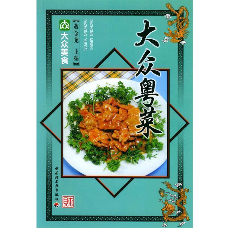 【正版书籍】 大众粤菜—大众美食 蒋金龙 主编 中国轻工业出版社