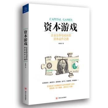 【正版书籍】 资本游戏 徐友斌 四川人民出版社