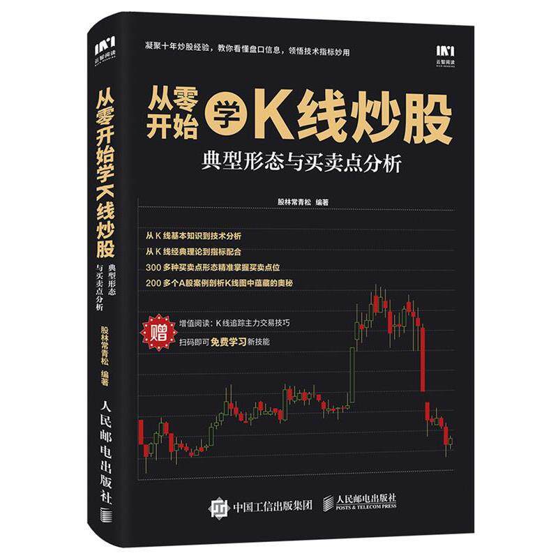 【正版书籍】 从零开始学K线炒股 典型形态与买卖点分析 股林常青松 人民邮电出版社