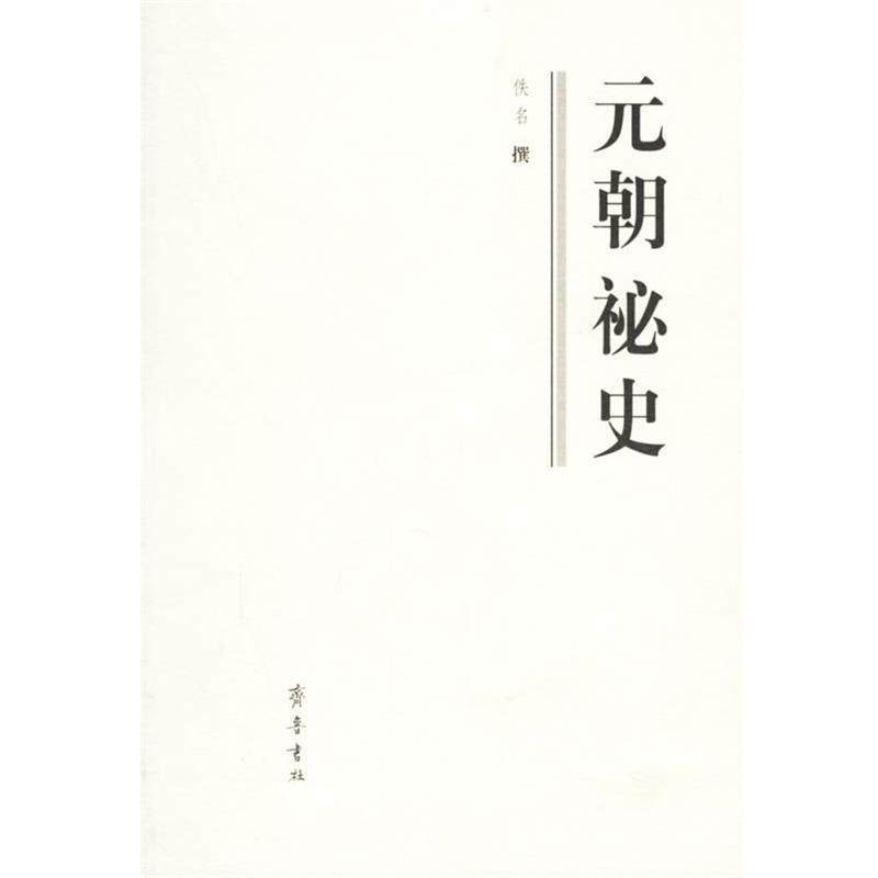 【正版书籍】 元朝祕史 佚名 撰,鲍思陶 点校 齐鲁书社