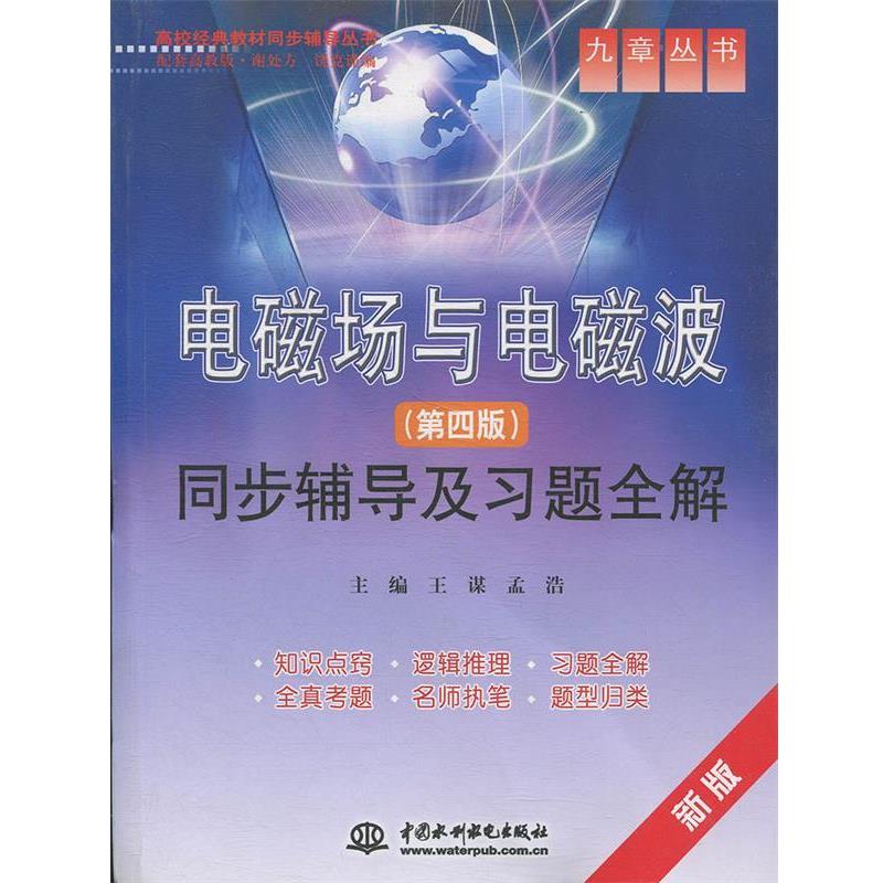 【正版书籍】 电磁场与电磁波同步辅导及习题全解 王谋,孟浩　主编 水利水电出版社