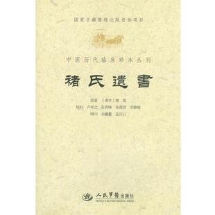 【正版书籍】 褚氏遗书.中医历代临床珍本丛刊 （南齐）褚澄　原,卢祥之　等校补 人民军医出版社